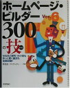【中古】 ホームページ・ビルダーVer.6 300の技: なるほど便利の小技もあっと驚く裏技も全部収録