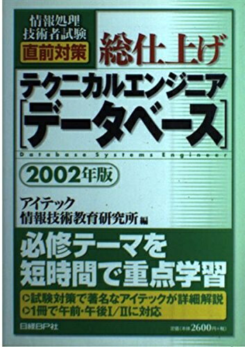 【中古】 総仕上げ テクニカルエンジニア[データベース] 2002年版(3.0)