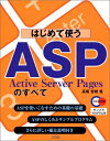 【中古】 はじめて使うASP: Active Server Pagesのすべて