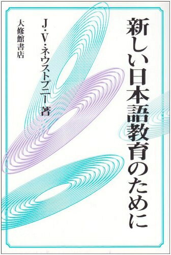 【中古】 新しい日本語教育のために