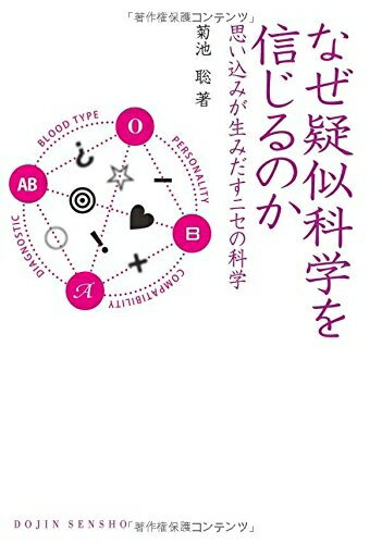 【中古】 なぜ疑似科学を信じるのか: 思い込みが生みだすニセの科学 (DOJIN選書)