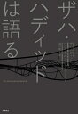 【中古】 ザハ・ハディッドは語る (The Conversation Series)