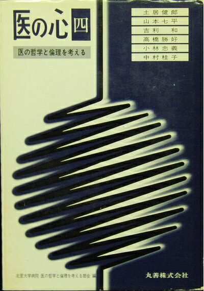 【中古】 医の心 4: 医の哲学と倫理を考える