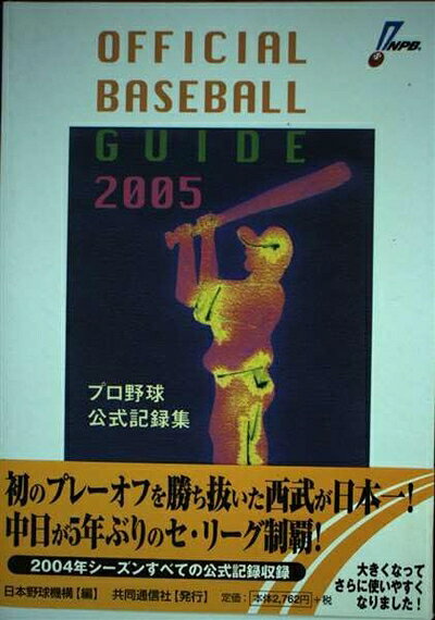 【中古】 オフィシャルベースボール・ガイド 2005: プロ野球公式記録集 hauteproduit-10335762 Haute Produit パッケージ画像
