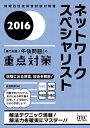 【中古】 2016 ネットワークスペシャリスト「専門知識+午後問題」の重点対策 (重点対策シリーズ)