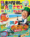 【中古】 るるぶ出川哲朗の充電させてもらえませんか? (JTBのムック)