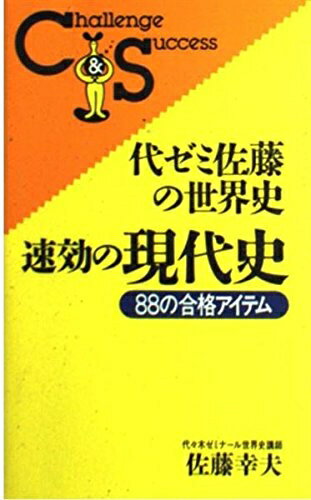World History - 【中古】 代ゼミ佐藤の世界史・速効の現代史