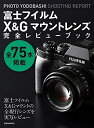 【中古】 富士フイルムX&Gマウントレンズ完全レビューブック (PHOTO YODOBASHI SHOOTING REPORT)