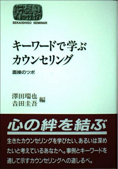 【中古】 キーワードで学ぶカウンセリング: 面接のツボ (世界思想ゼミナール)