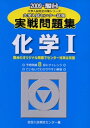 【中古】 大学入試センター試験実戦問題集化学1 2009年版 (大学入試完全対策シリーズ)