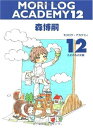 【中古】 MORI LOG ACADEMY 12 (モリログ・アカデミィ 12) (ダ・ヴィンチブックス)