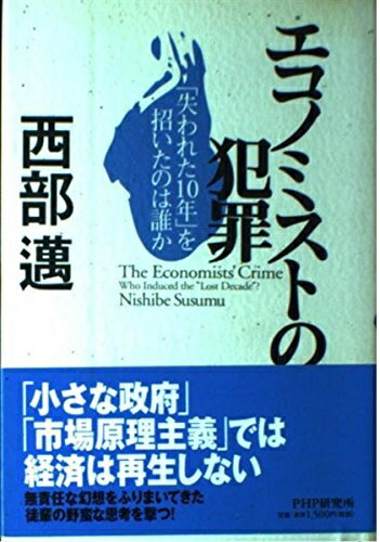 【中古】 エコノミストの犯罪: 失われた10年を招いたのは誰か