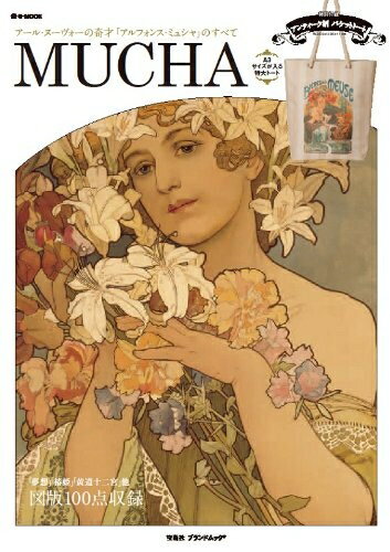 【中古】 MUCHA〜アール・ヌーヴォーの奇才「アルフォンス・ミュシャ」のすべて (e-MOOK) (e-MOOK 宝島社ブランドムック)