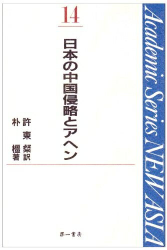 【中古】 日本の中国侵略とアヘン (Academic Series NEW ASIA 14)