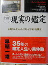 【中古】 The現実の鑑定: 35年の鑑定人生の実体験