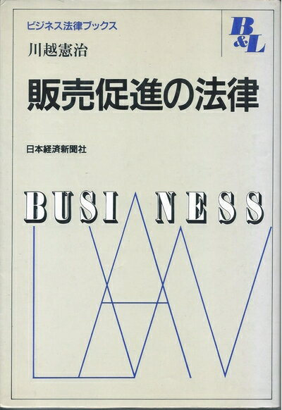 Other - 【中古】 販売促進の法律