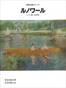 【中古】 ルノワール (世界の巨匠シリーズ)