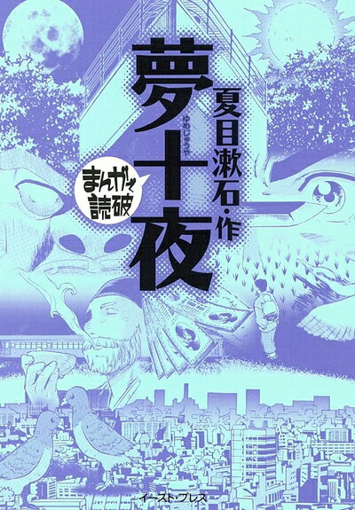 【中古】 夢十夜 (まんがで読破 MD112)