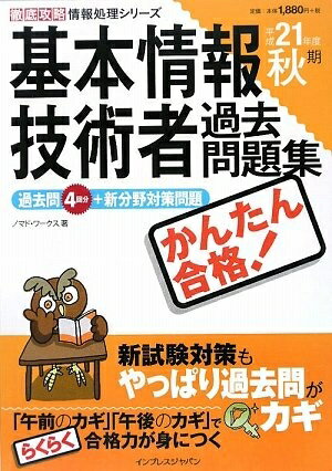 【中古】 徹底攻略 情報処理シリーズ かんたん合格 基本情報技術者過去問題集 平成21年度秋期 (徹底攻..