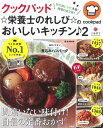 【中古】 クックパッド ☆栄養士のれしぴ☆のおいしいキッチン♪ 2 (e-MOOK)