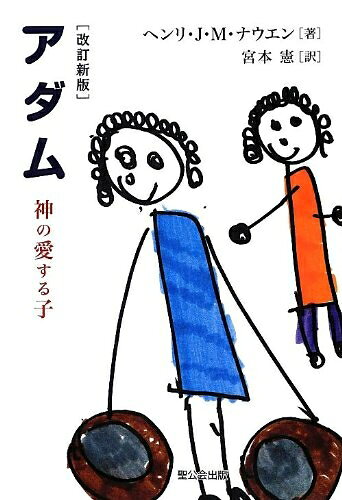 【お届け日について】お届け日の"指定なし"で、記載の最短日より早くお届けできる場合が多いです。お品物をなるべく早くお受け取りしたい場合は、お届け日を"指定なし"にてご注文ください。お届け日をご指定頂いた場合、ご注文後の変更はできかねます。【要注意事項】掲載されておりますお写真画像は全てイメージとなり、お送りするものを保証するものではございませんので、必ず下記事項を一読ください。【お品物お届けまでの流れについて】・ご注文：24時間365日受け付けております。・ご注文の確認と入金：入金*が完了いたしましたらお品物の手配をさせていただきます・お届け：商品ページにございます最短お届け日数±3日前後でのお届けとなります。*前払いやお支払いが遅れた場合は入金確認後配送手配となります、ご理解くださいますようお願いいたします。【中古品の不良対応について】・お品物に不具合がある場合、到着より7日間は返品交換対応*を承ります。初期不良がございましたら、購入履歴の「ショップへお問い合わせ」より不具合内容を添えてご連絡ください。*代替え品のご提案ができない場合ご返金となりますので、ご了承ください。・お品物販売前に動作確認をしておりますが、中古品という特性上配送時に問題が起こる可能性もございます。お手数おかけいたしますが、お品物ご到着後お早めにご確認をお願い申し上げます。【在庫切れ等について】弊社は他モールと併売を行っている兼ね合いで、在庫反映システムの処理が遅れてしまい在庫のない商品が販売中となっている場合がございます。完売していた場合はメールにてご連絡いただきますの絵、ご了承ください。【重要】・当社中古品は、製品を利用する上で問題のないものを取り扱っておりますので、ご安心して、ご購入いただければ幸いです。・商品の画像及びシリアルナンバーを弊社の方で控えておりますので、すり替え・模造品対策店舗として安心してお買い求めください。・中古本の特性上【ヤケ、破れ、折れ、メモ書き、匂い、レンタル落ち】等がある場合がございます。・レンタル落ちの場合、タグ等が張り付いている場合がございますが、使用する上で問題があるものではございません。・商品名に【付属、特典、○○付き、ダウンロードコード】等の記載があっても中古品の場合は基本的にこれらは付属致しません。下記はメーカーインフォになりますため、保証等の記載がある場合や、付属品詳細の記載がある場合がございますが、こちらの製品は中古品ですのでメーカー保証の対象外となり、付属品に関しましても、製品の機能として損なわない付属品（保存袋、ストラップ...ect）は基本的には付属いたしません。かならずご理解いただいた上で、ご購入ください。アダム-神の愛する子 改訂新版