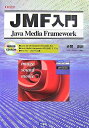 【中古】 JMF入門: Java Media Framework (I/O BOOKS)