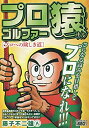 【中古】 プロゴルファー猿 プロへの険しき道: SPコミックス リイドカフェコミックス (SPコミックス LEED CAFE COMICS)