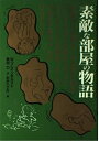 【中古】 素敵な部屋の物語(3)