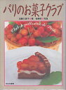 【中古】 パリのお菓子クラブ: 84種のお菓子をご紹介