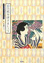 【中古】 恋の歌を書きましょう いろは帳付き・かな手本