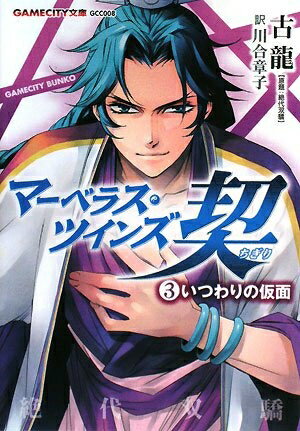  マーベラス・ツインズ契 (3)いつわりの仮面 (GAME CITY文庫 こ 2-6)