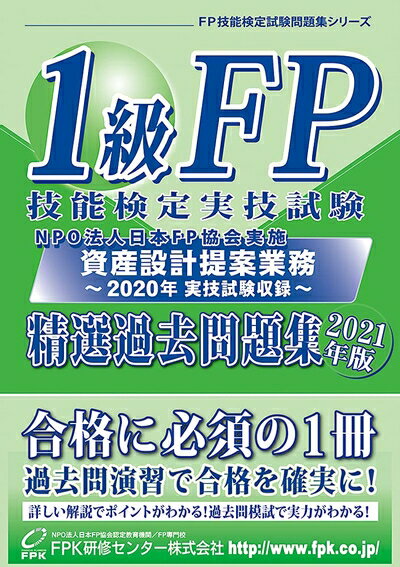 【中古】 1級FP技能検定 実技試験(資産設計提案業務)精選過去問題集 2021年版