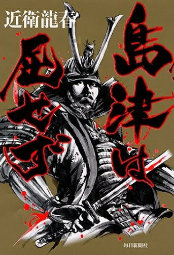 【中古】 島津は屈せず