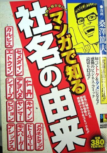【中古】 マンガで知る社名の由来 (SHUEISYA HOME REMIX)