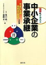 【中古】 中小企業の事業承継: 図解&イラスト