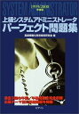 【中古】 上級システムアドミニストレータパーフェクト問題集