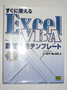 【中古】 すぐに使えるExcelVBA業務処理テンプレート