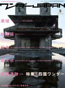 【中古】 ワンダーJAPAN9 (三才ムック VOL. 214)