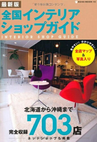 【中古】 全国インテリアショップガイド 最新版 (NEKO MOOK 1452)