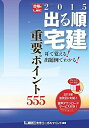 【中古】 2015年版 出る順宅建 重要ポイント555 (出る順宅建シリーズ)