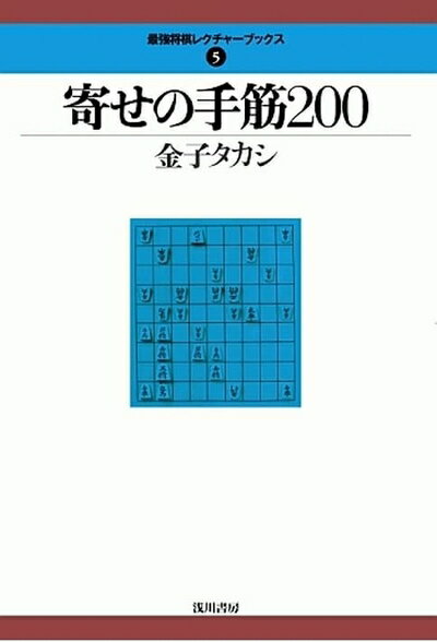 【中古】 寄せの手筋200 (最強将棋レクチャーブックス)