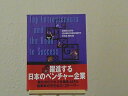 【中古】 Top entrepreneurs and the road: 躍進する日本のベンチャ-企業
