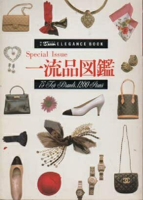 【中古】 一流品図鑑 1 (別冊ヴァンサンカンELEGANCE BOOK)