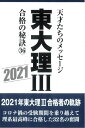 【中古】 東大理III合格の秘訣36 2021
