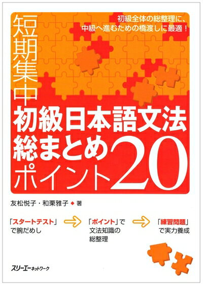 【中古】 初級日本語文法総まとめポイント20: 短期集中