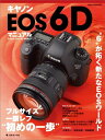 【中古】 キヤノンEOS 6D マニュアル (日本カメラMOOK)