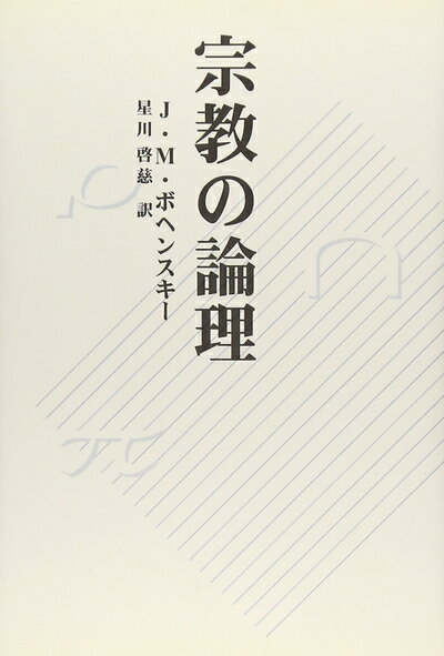 【中古】 宗教の論理