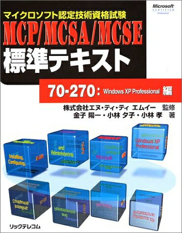 【中古】 MCP/MCSA/MCSE標準テキスト 70-270:Win: マイクロソフト認定技術資格試験