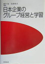 【中古】 日本企業のグループ経営と学習