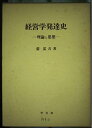 【中古】 経営学発達史: 理論と思想